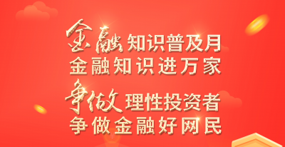 浙江省2022年“金融知識(shí)普及月  金融知識(shí)進(jìn)萬家  爭做理性投資者  爭做金融好網(wǎng)民”活動(dòng)