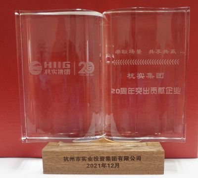 杭實集團(tuán)20周年突出貢獻(xiàn)企業(yè)