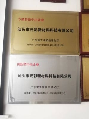 “專精特新”、創(chuàng)新型中小企業(yè)-汕頭光彩