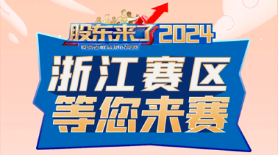 5·15全國投資者保護(hù)宣傳日|《股東來了》（2024）投資者權(quán)益知識(shí)競賽正式啟動(dòng)