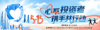 5·15全國投資者保護(hù)宣傳日|心系投資者，攜手共行動(dòng)